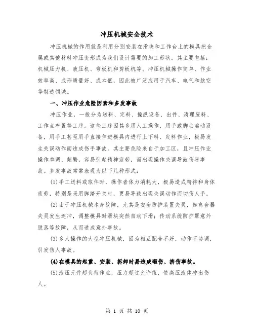 冲压机械安全技术(三篇)