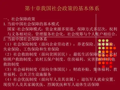 第十一章  我国社会政策的基本体系