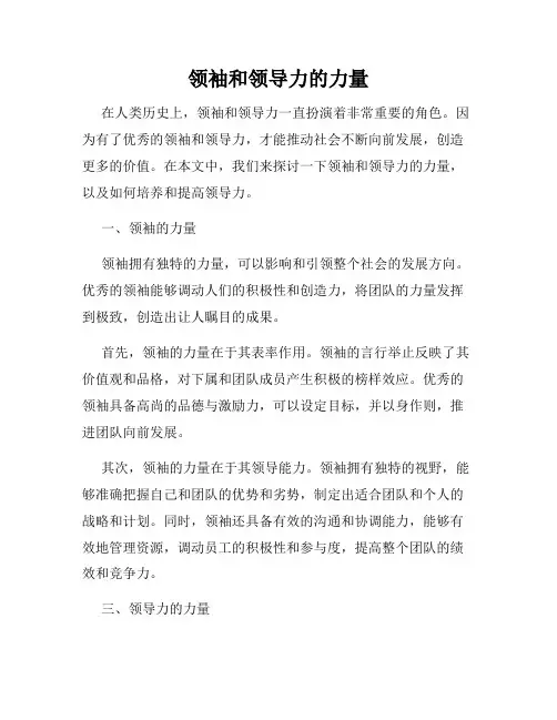 领袖和领导力的力量