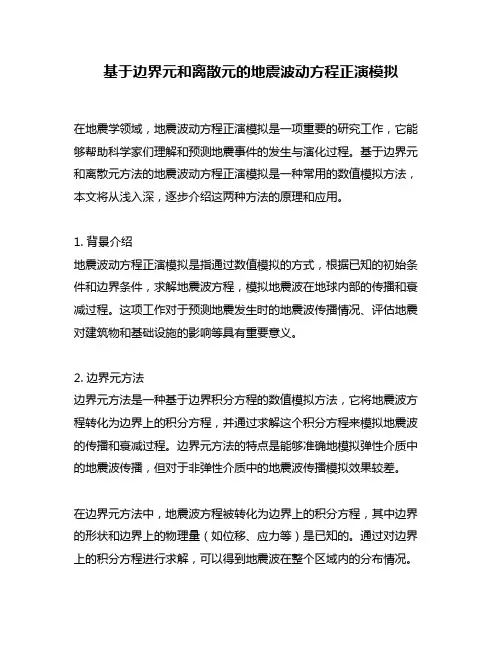 基于边界元和离散元的地震波动方程正演模拟