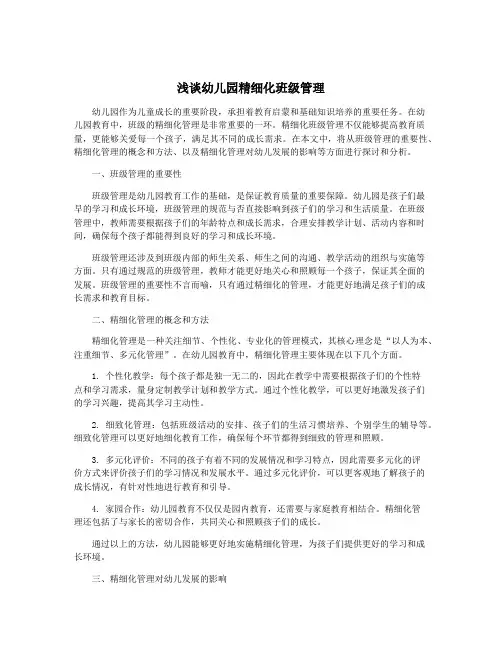 浅谈幼儿园精细化班级管理