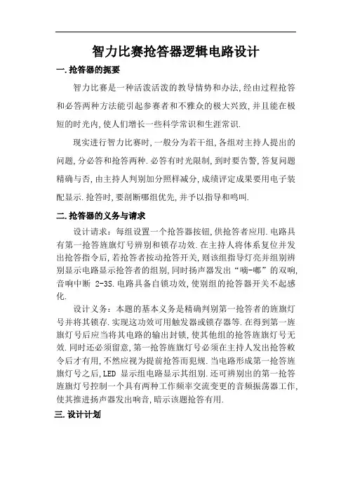 智力竞赛抢答器逻辑电路设计