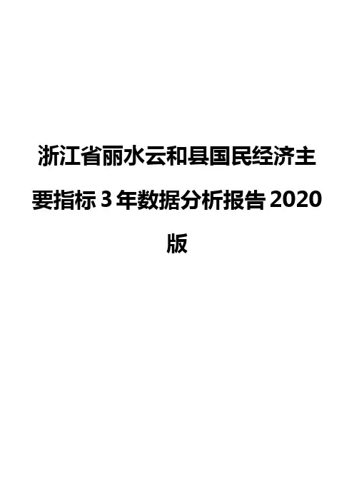 浙江省丽水云和县国民经济主要指标3年数据分析报告2020版
