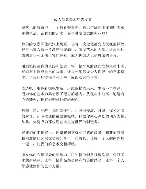 成人创意美术广告文案