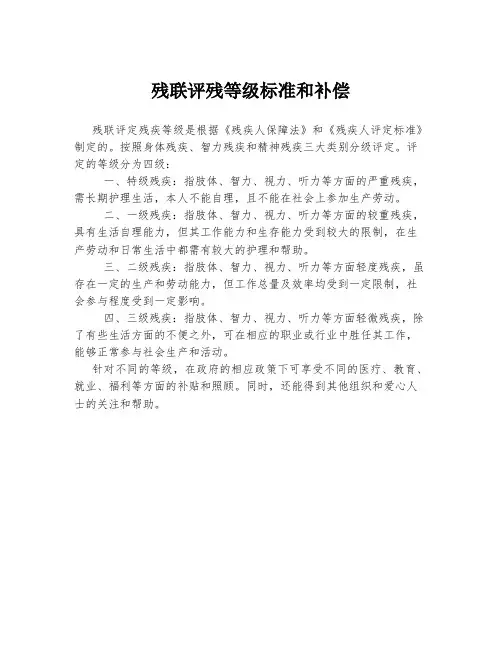 残联评残等级标准和补偿