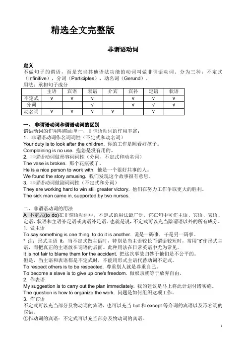 英语-非谓语动词-用法-讲解-知识点总结-完整版-最全-归纳-专项精选全文完整版