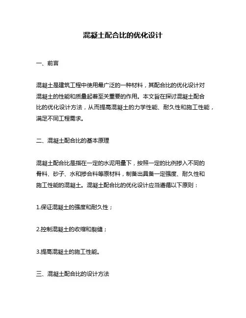混凝土配合比的优化设计