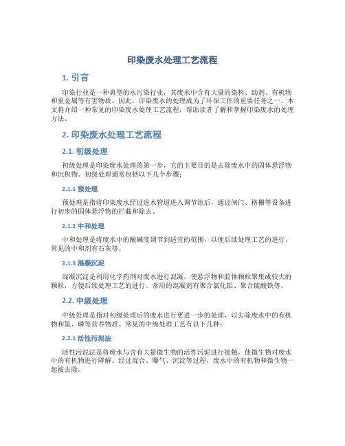 印染废水处理工艺流程