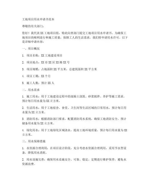 工地项目用水申请书范本