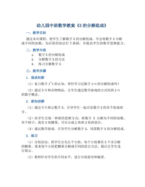 幼儿园中班数学教案《5的分解组成》含反思