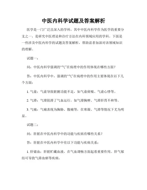 中医内科学试题及答案解析