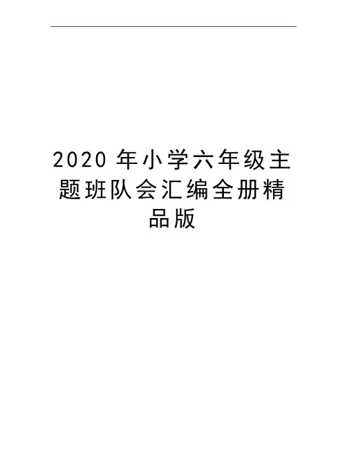 最新小学六年级主题班队会汇编全册精品版