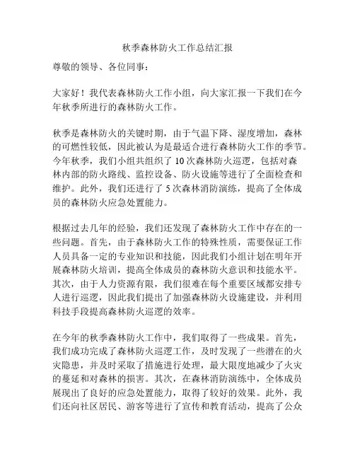 秋季森林防火工作总结汇报