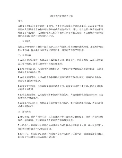 内镜室每月护理培训计划