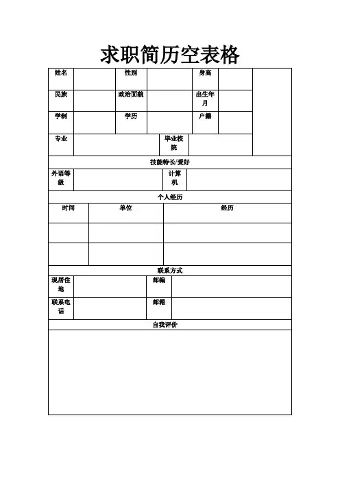 个人空白简历标准表(21)