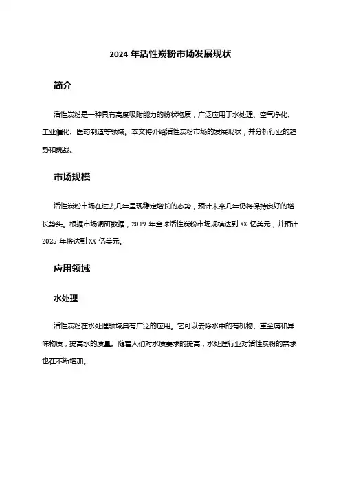 2024年活性炭粉市场发展现状