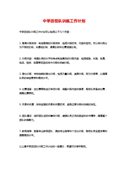 中学田径队训练工作计划