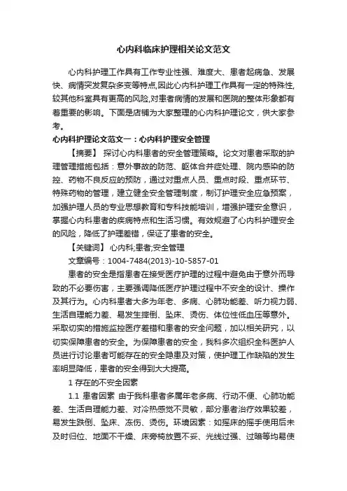 心内科临床护理相关论文范文