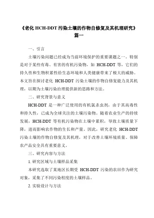 《老化HCH-DDT污染土壤的作物自修复及其机理研究》范文