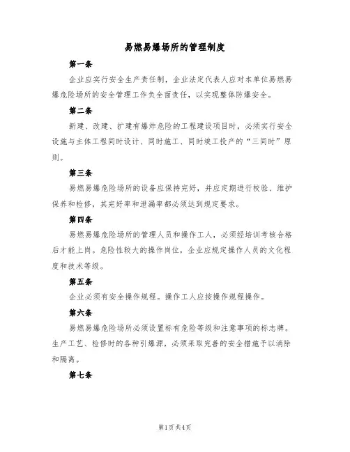 易燃易爆场所的管理制度(3篇)