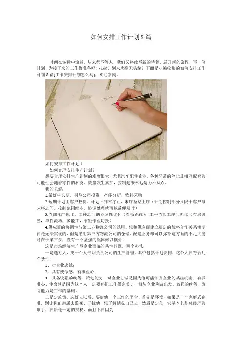 如何安排工作计划8篇 