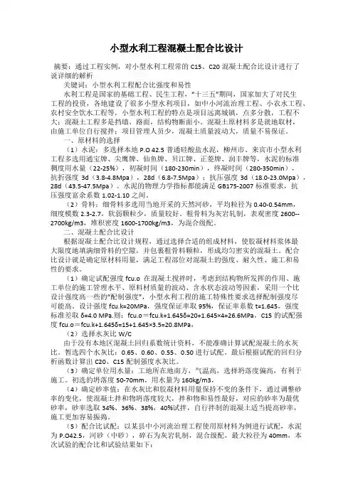 小型水利工程混凝土配合比设计