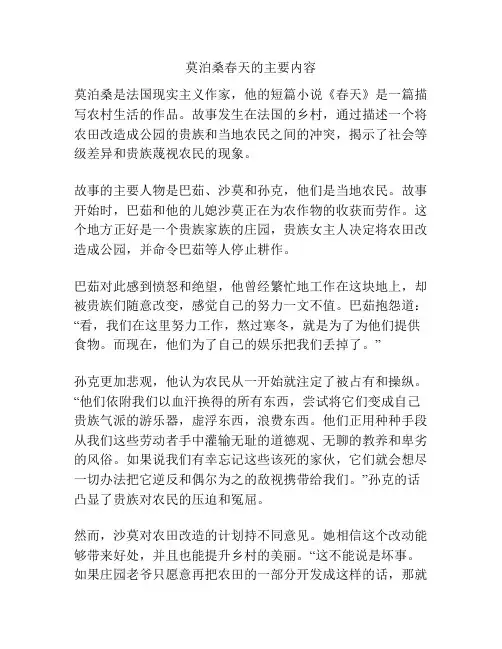 莫泊桑春天的主要内容