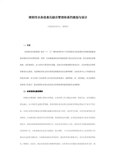 深圳市水务信息化综合管理体系的规划与设计
