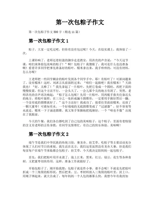 第一次包粽子作文