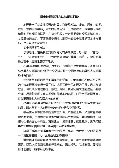 初中地理学习方法与记忆口诀