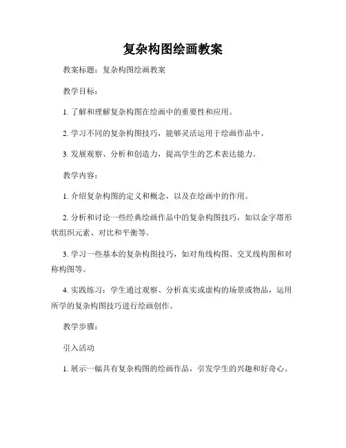 复杂构图绘画教案