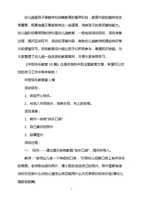 幼儿园中班快乐教案10篇word版