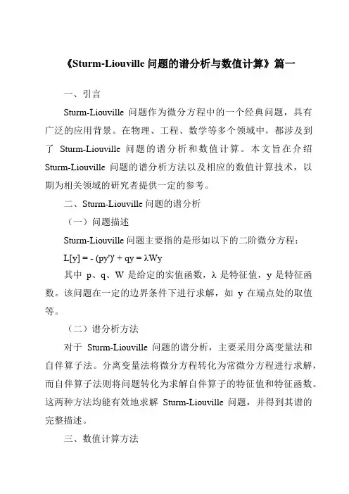 《2024年Sturm-Liouville问题的谱分析与数值计算》范文