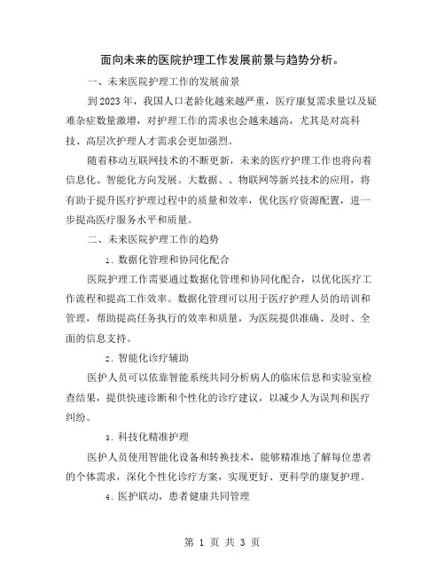 面向未来的医院护理工作发展前景与趋势分析