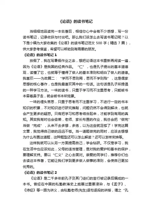《论语》的读书笔记范文500字（精选7篇）