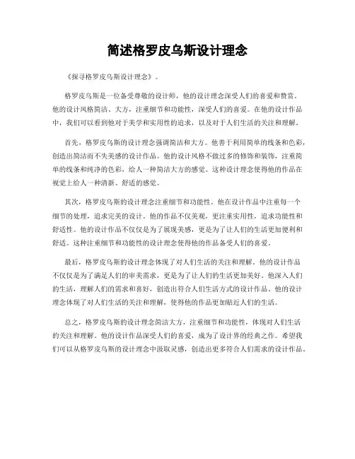 简述格罗皮乌斯设计理念