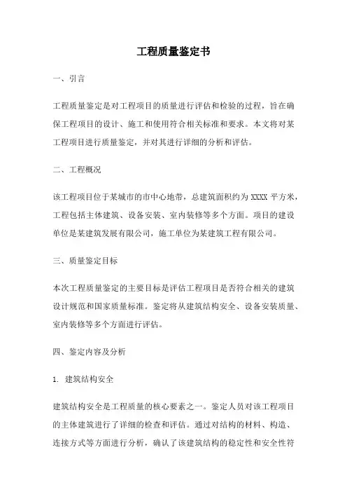 工程质量鉴定书