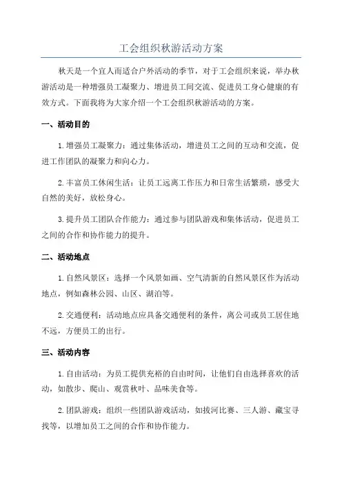 工会组织秋游活动方案