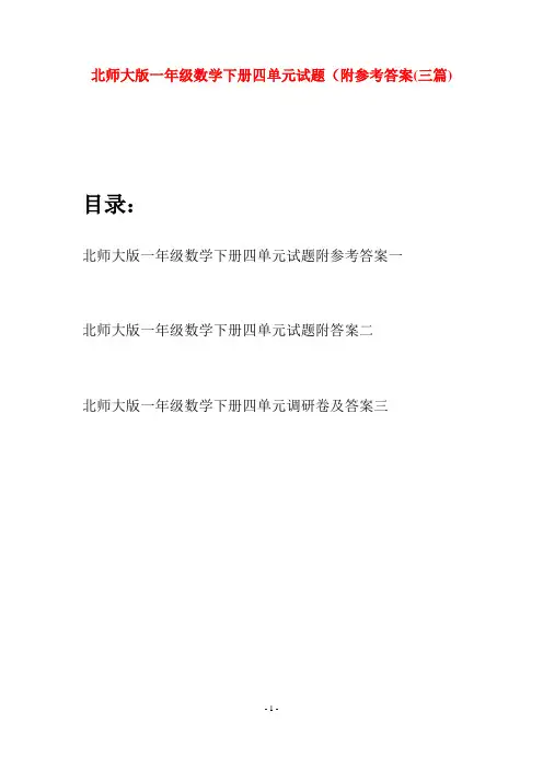 北师大版一年级数学下册四单元试题附参考答案(三套)