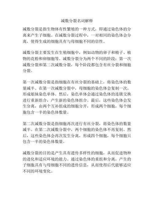 减数分裂名词解释
