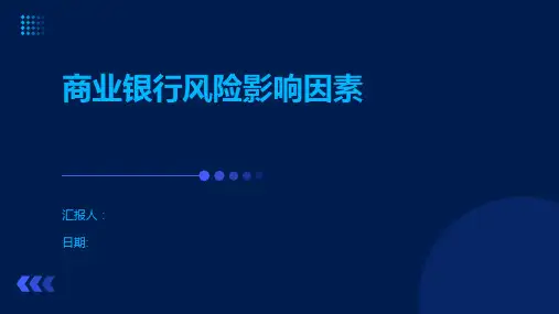商业银行风险影响因素