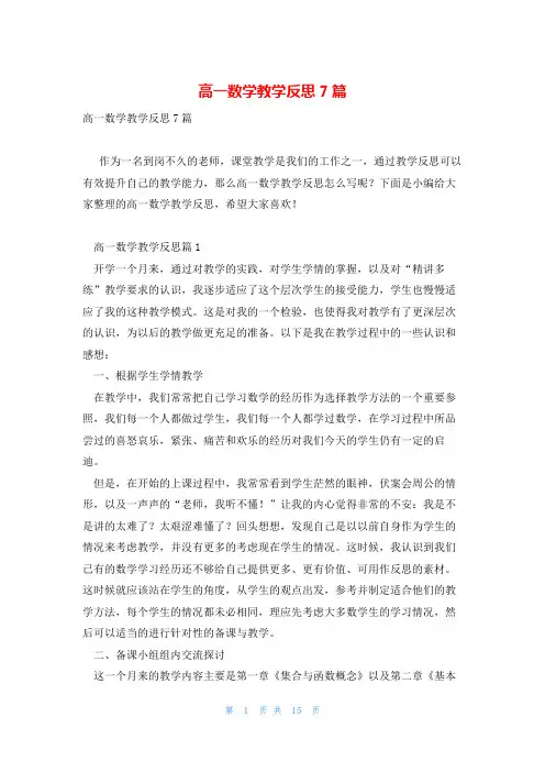 高一数学教学反思7篇