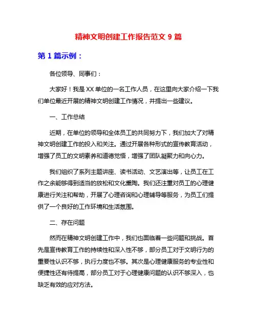 精神文明创建工作报告范文9篇