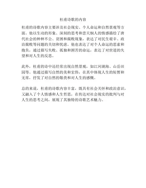 杜甫诗歌的内容