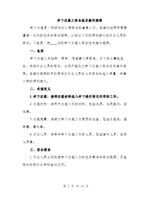 井下注浆工安全技术操作规程（3篇）