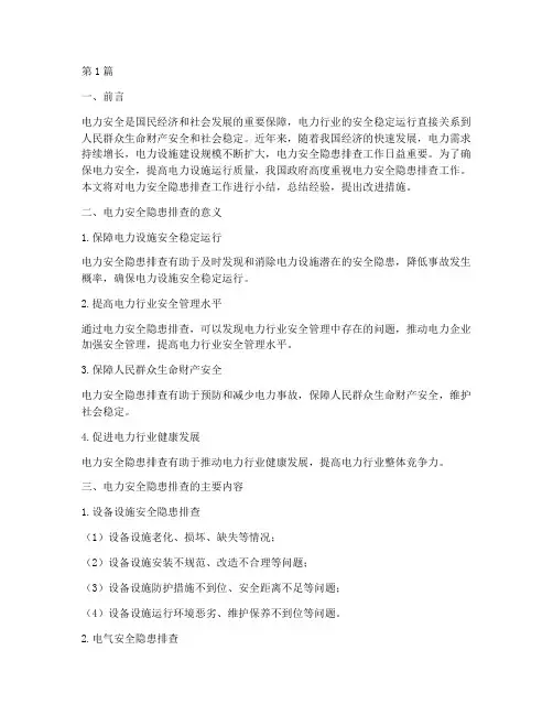 电力安全隐患排查小结(3篇)