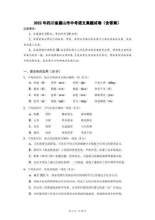 2022年四川省眉山市中考语文真题试卷(含答案)