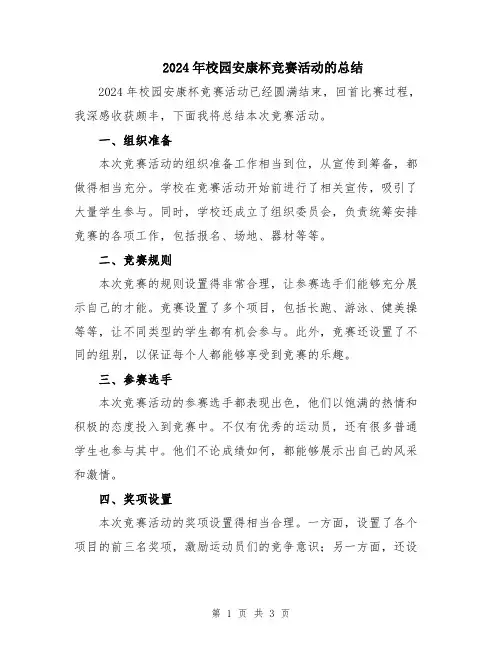 2024年校园安康杯竞赛活动的总结