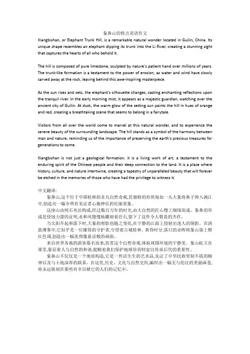 象鼻山的特点英语作文