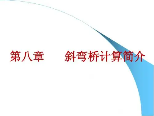 斜弯桥